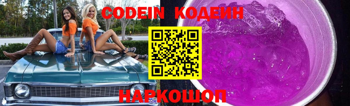 Кодеин Purple Drank Кострома